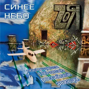 Zоя - Журавли