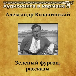 Аудиокнига в кармане, Владимир Левашов - Знакомство с «Сопвичем»
