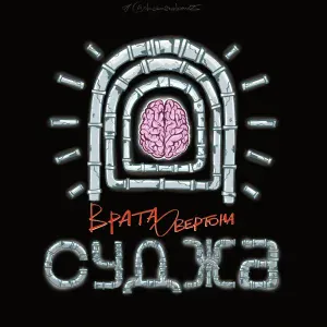 Врата Овертона - Суджа