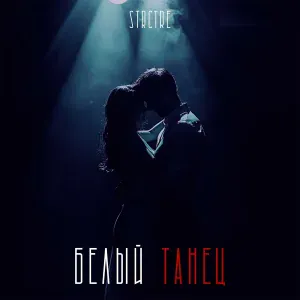 STRCTRE - Белый танец