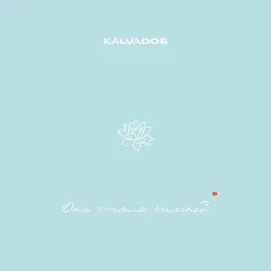 KALVADOS - Она стала сильней
