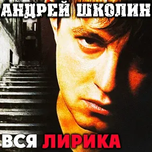 Андрей Школин - Флиртует бабье лето