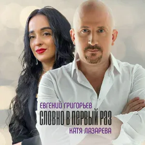 Евгений Григорьев, Катя Лазарева - Словно в первый раз