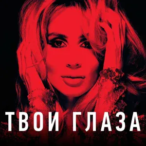 Loboda, LOBODA - Твои глаза