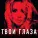 Loboda, LOBODA - Твои глаза