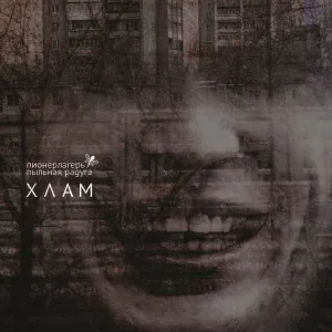 Пионерлагерь Пыльная Радуга - Декабрь