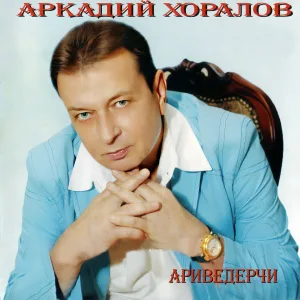 Аркадий Хоралов - Ариведерчи