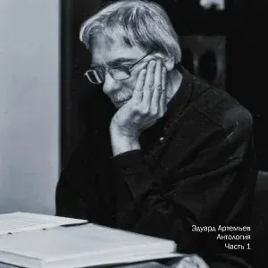 Эдуард Артемьев - Школьная перемена (Из фильма "Птицы над городом")
