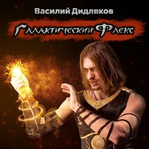 Василий Дидляков - Галактический флекс