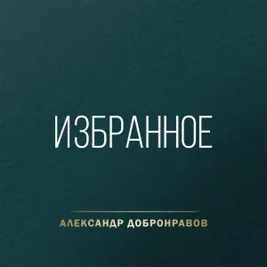 Александр Добронравов - Другая