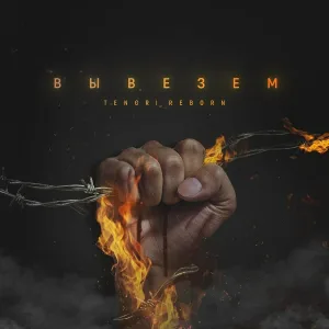 Tengri Reborn - Вывезем