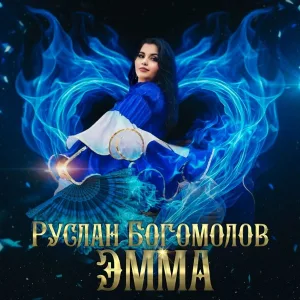 Руслан Богомолов - Эмма