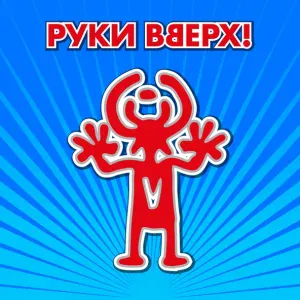 Руки Вверх! - Чужие губы
