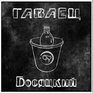 ГАВАЕЦ - Зима