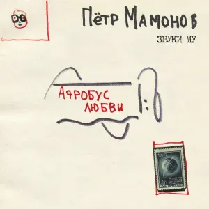 Пётр Мамонов, Звуки Му - Стихи 1