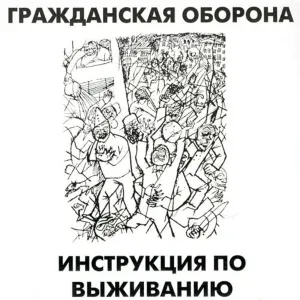 Гражданская оборона - Корона