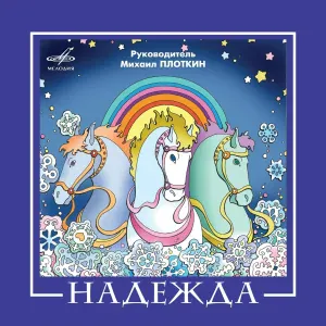 Надежда - Надежда