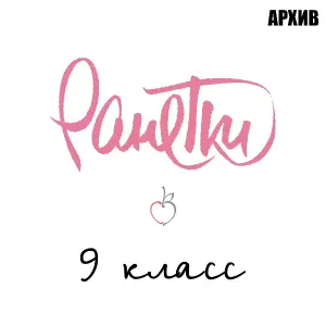 Ранетки - 9 класс (Instrumental)