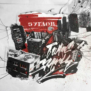 5 углов - Время бежит