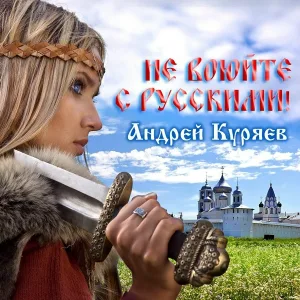 Андрей Куряев - Не воюйте с русскими