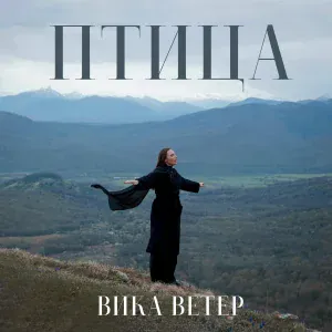 Вика Ветер - Птица
