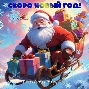 Смехотрясики - Скоро новый год