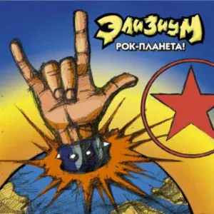Элизиум - Интересно