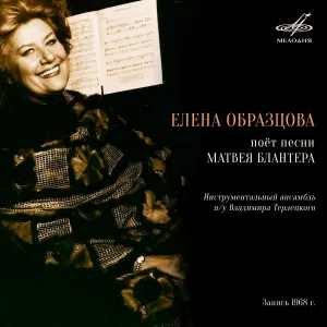 Елена Образцова, Инструментальный ансамбль п/у Владимира Терлецкого - У крыльца высокого