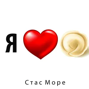 Стас Море - Я люблю пельмени