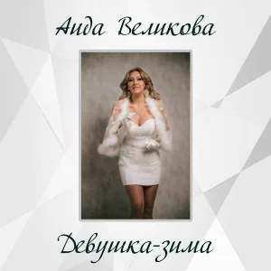 Аида Великова - Девушка-зима