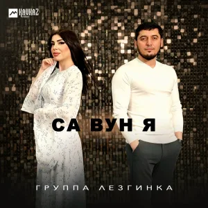Группа Лезгинка - Са вун я