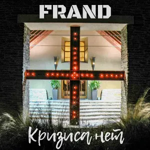 Frand - Кризиса нет