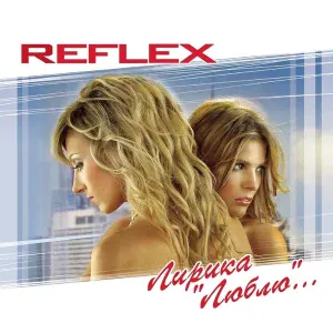 Reflex - Сойти с ума