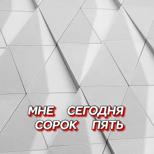 Гравитация - МНЕ СЕГОДНЯ СОРОК ПЯТЬ