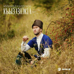 Мухамед Каздохов - Къызэзнэк1а (Оставил позади)