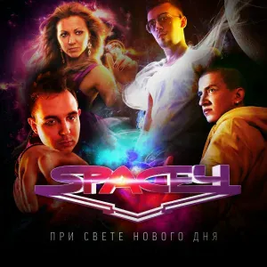 Space4 feat. Антон Зацепин - Невозможно не любить