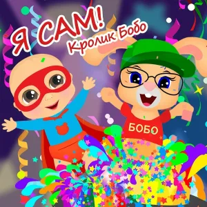 Кролик Бобо - Я сам!