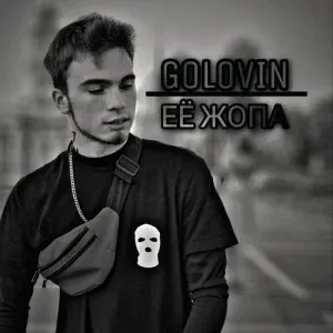 GOLOVIN - ЕЁ ЖОПА