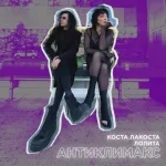 Коста Лакоста, Лолита - Антиклимакс