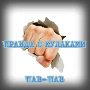 ПАВ-ПАВ - Нет фамилии, имени, отчества