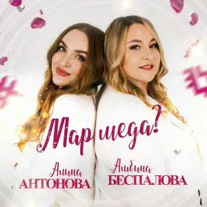 Алина Антонова, Альбина Беспалова - Мар меда?