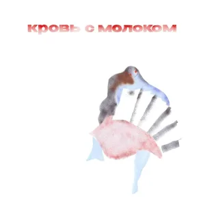 Ptaxova - Увели