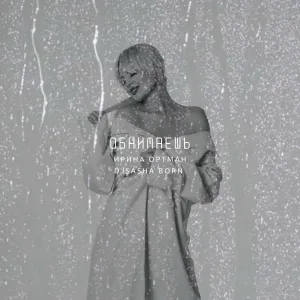 Ирина Ортман, Dj Sasha Born - Обнимаешь