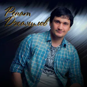 Ренат Джамилов - Джамиля