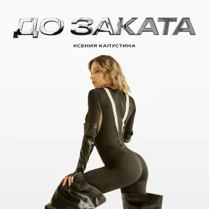 Ксения Капустина - До заката