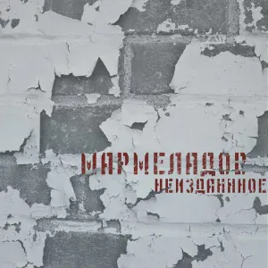 МАРМЕЛАДОВ feat. Околорэп - В ОБОРОТЕ