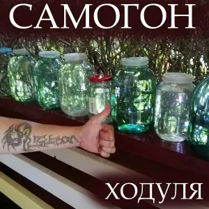 Ходуля - Самогон