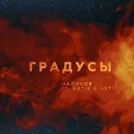 Дмитрий Маликов feat. Artik & Asti - Градусы (feat. Artik & Asti)