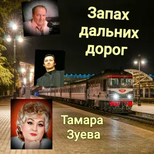 Тамара Зуева - Наша двойка Москва Владивосток