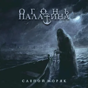 Огонь Палатина - Слепой моряк